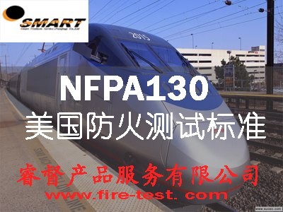 供应Flooring Covering NFPA130机车防火测试